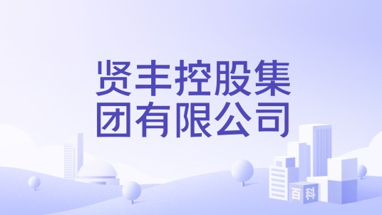 贤丰控股集团有限公司