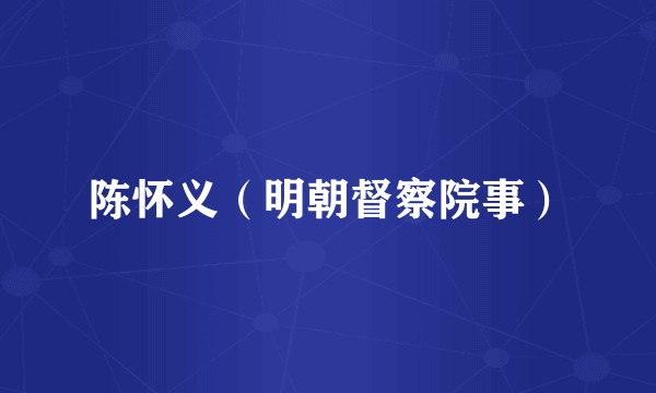 陈怀义（明朝督察院事）