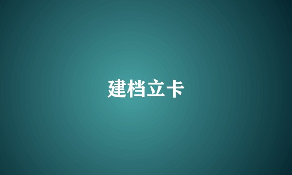 建档立卡
