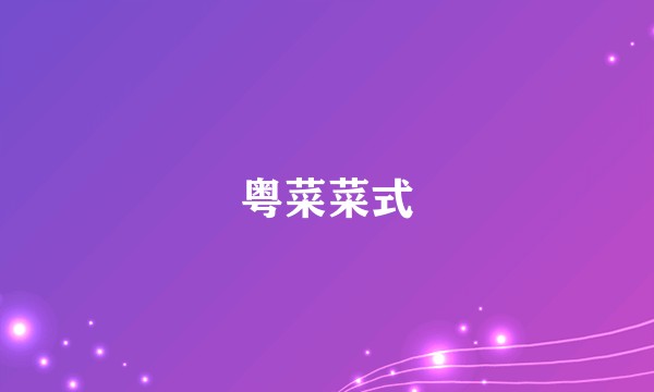 粤菜菜式