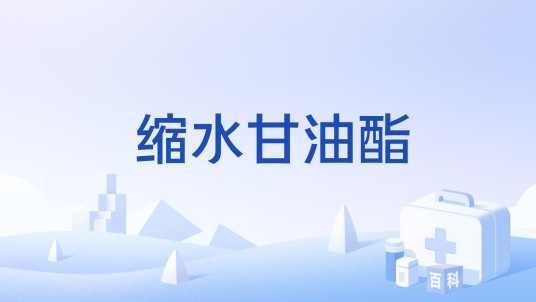 缩水甘油酯