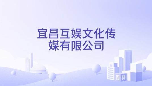 宜昌互娱文化传媒有限公司