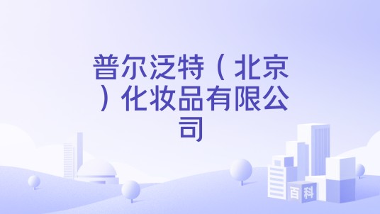 普尔泛特（北京）化妆品有限公司