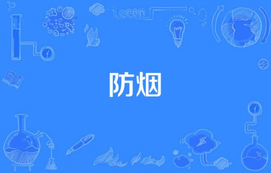 防烟