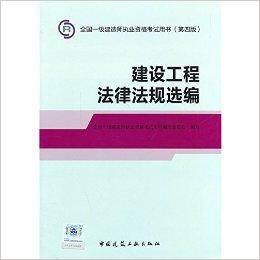 2014一建—建设工程法律法规选编