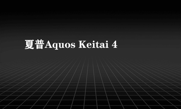 夏普Aquos Keitai 4