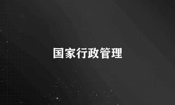 国家行政管理