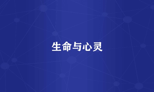 生命与心灵