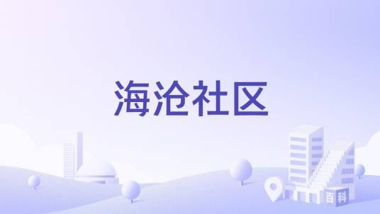 海沧社区