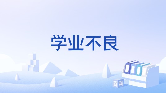 学业不良