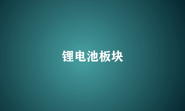 锂电池板块
