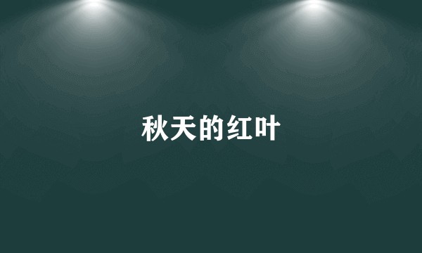 秋天的红叶