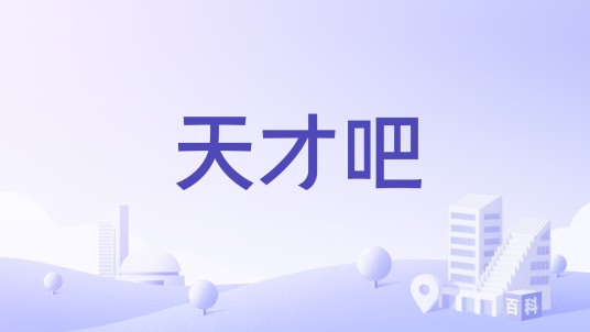 天才吧