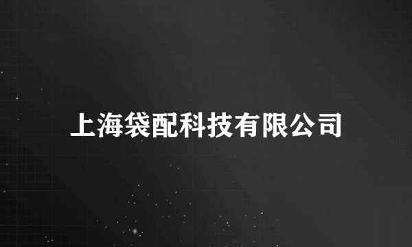 上海袋配科技有限公司