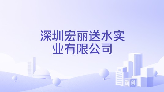 深圳宏丽送水实业有限公司
