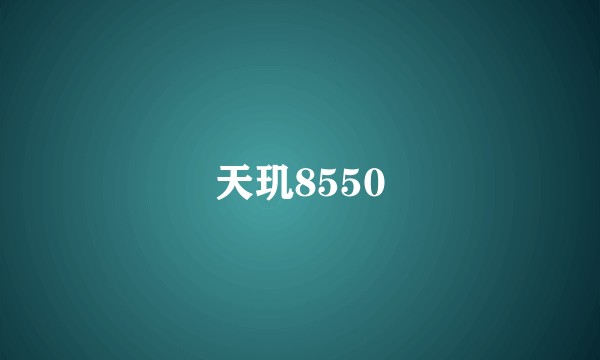 天玑8550