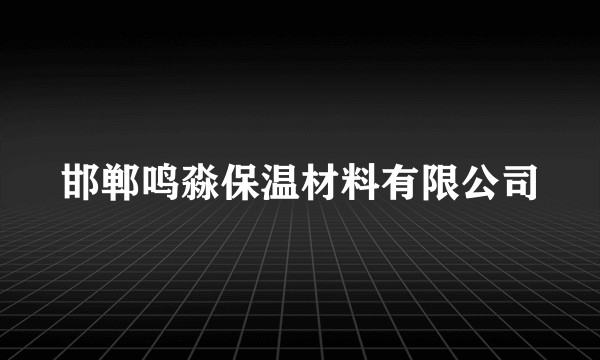 邯郸鸣淼保温材料有限公司