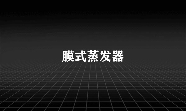 膜式蒸发器