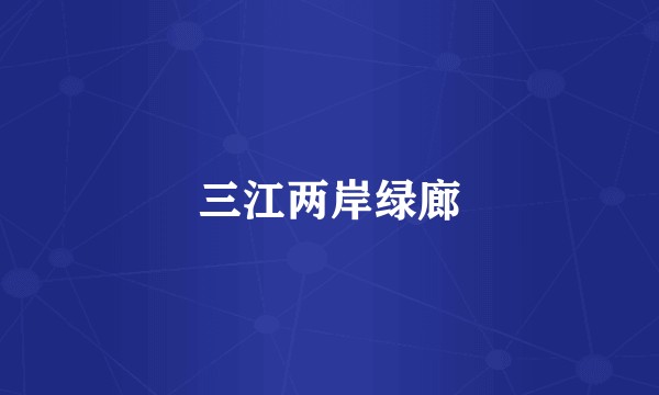 三江两岸绿廊