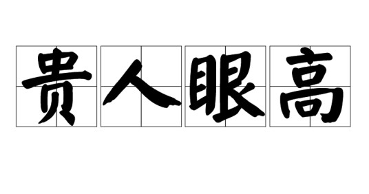 贵人眼高