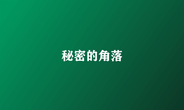 秘密的角落