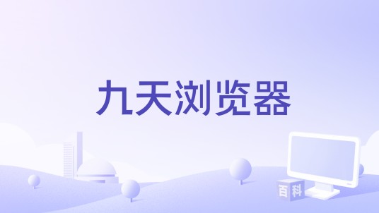 九天浏览器