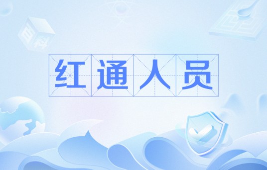 红通人员