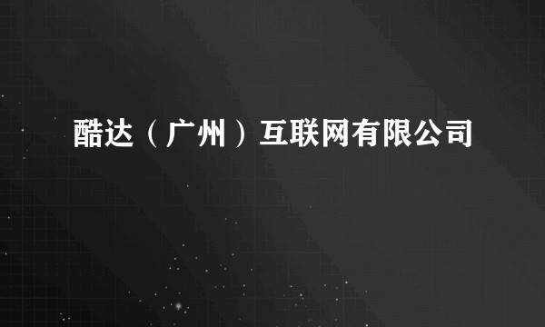 酷达（广州）互联网有限公司