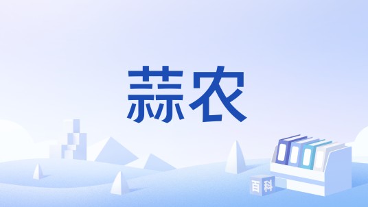 蒜农