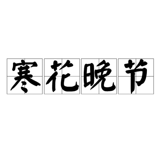 寒花晚节