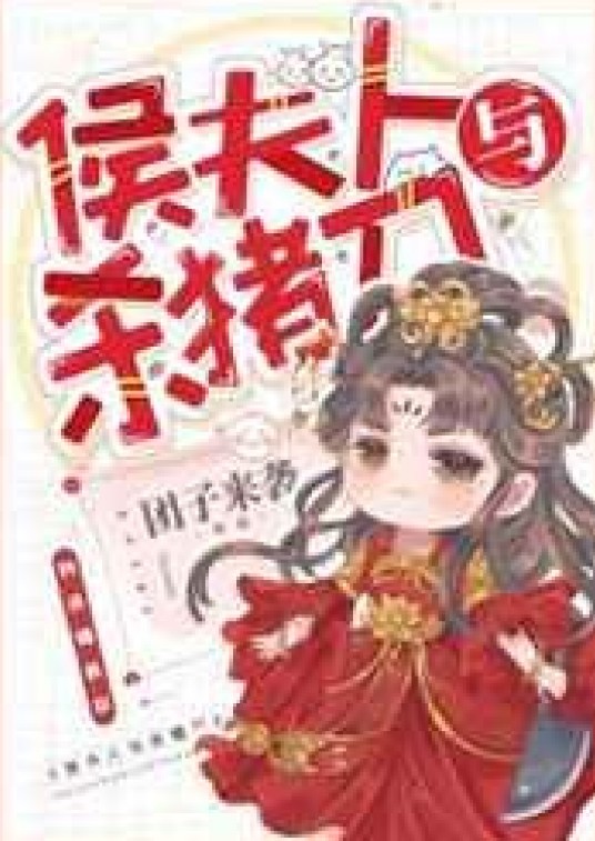 侯夫人与杀猪刀