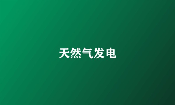 天然气发电