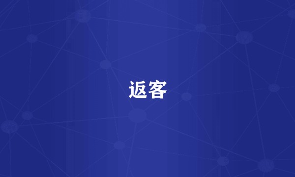 返客