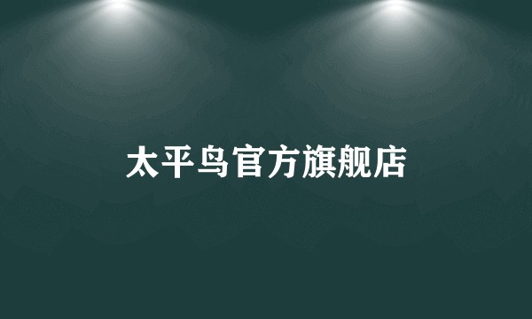 太平鸟官方旗舰店
