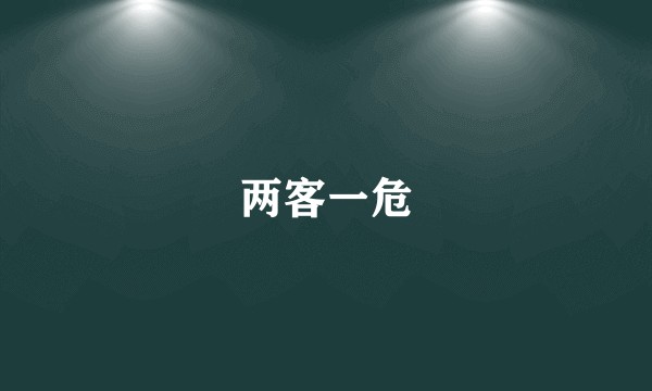 两客一危