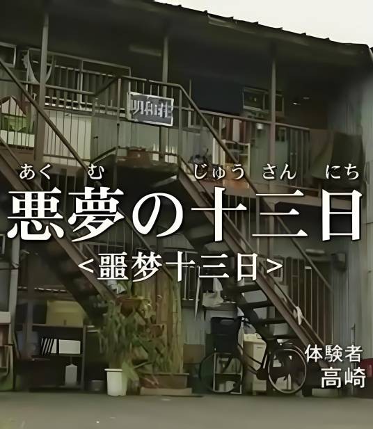 毛骨悚然撞鬼经：夏季特别篇2011