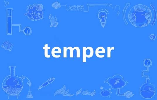 temper（英语单词）