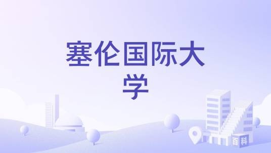 塞伦国际大学