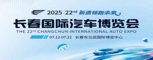 第22届长春国际汽车博览会