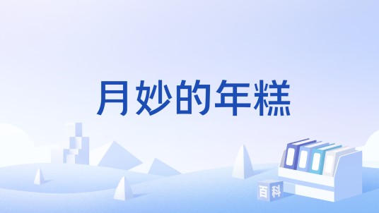 月妙的年糕