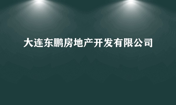 大连东鹏房地产开发有限公司
