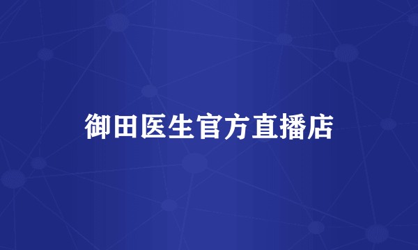 御田医生官方直播店