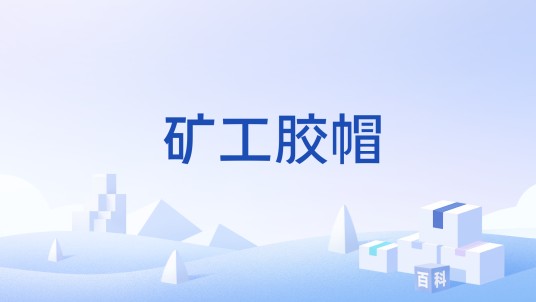 矿工胶帽