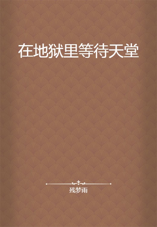 在地狱里等待天堂