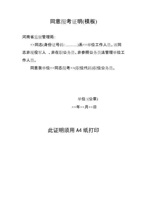 同意报考证明