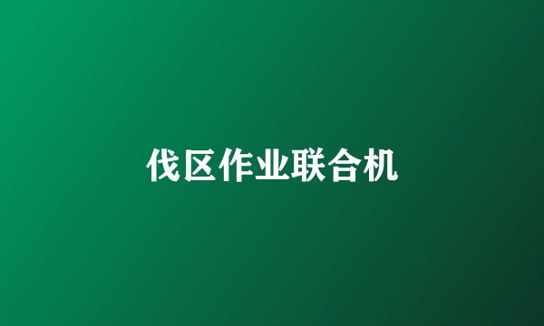 伐区作业联合机