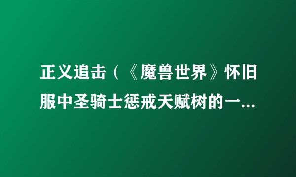 正义追击（《魔兽世界》怀旧服中圣骑士惩戒天赋树的一个天赋）