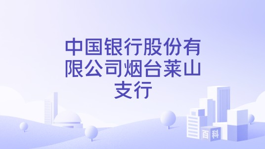 中国银行股份有限公司烟台莱山支行
