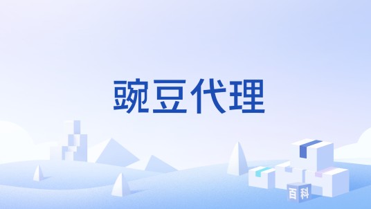 豌豆代理