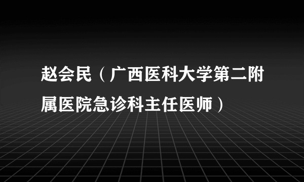 赵会民（广西医科大学第二附属医院急诊科主任医师）